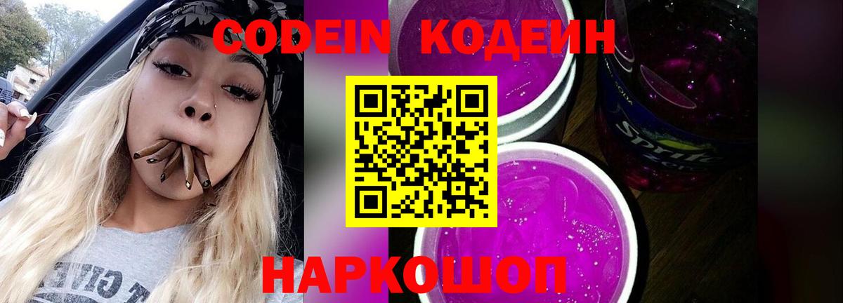 Кодеин Purple Drank Нефтеюганск